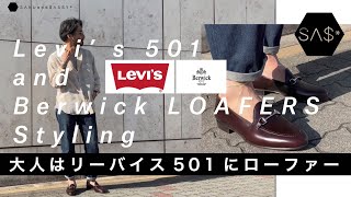 Berwickローファー×リーバイス501、デニムにローファーを履く大人スタイリング [upl. by Aehsa684]