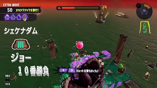 シェケナダム ジョー 10番勝負【サーモンラン】【スプラトゥーン3】【オカシラシャケ】 [upl. by Duthie]