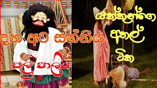 DAHAATA SANNIYA  salupaliya  දහඅට සන්නිය සළු පාලිය pahatharata natum dance wishwakala [upl. by Nylesaj455]