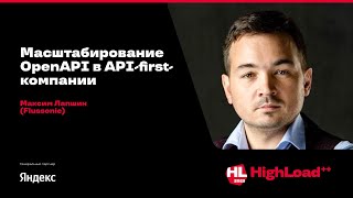 Масштабирование OpenAPI в APIfirstкомпании  Максим Лапшин Flussonic [upl. by Olwena]