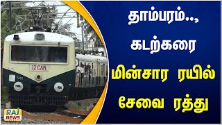 தாம்பரம்  கடற்கரை மின்சார ரயில் சேவை ரத்து  chennai  Tambaram  Beach electric train [upl. by Pelligrini]