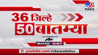 36 Jilhe 50 Batmya  36 जिल्हे 50 बातम्या  830 AM  8 September 2023  Marathi News Today [upl. by Wit]