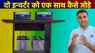 दो इन्वर्टर को एक साथ कैसे जोड़े  Inverter Battery Connection  How To Connect Inverter with Battery [upl. by Abey]