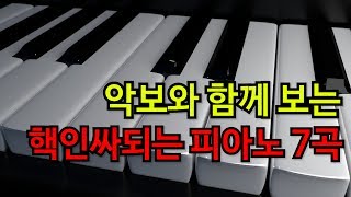 이거 치면 인싸되는 피아노 7곡 with 악보 [upl. by Maccarthy]