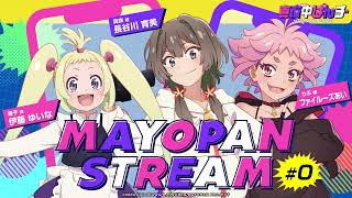 【真夜中ぱんチ】WEBラジオ「MAYOPAN STREAM」0｜ゲスト：ファイルーズあいりぶ役、伊藤ゆいな苺子役 [upl. by Sivartal422]