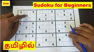 Sudoku for Beginners  Puzzle with Easytofollow Steps  How to Play Sudoku in Tamil  imw [upl. by Nagap686]