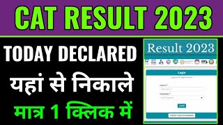 cat result 2023 kaise dekhe how to check cat result 2023 cat result 2023 kaise check kare mobile s [upl. by Mlohsihc991]