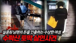 【토X살인마의 이상한 범행 동기】 quot실종된 남편 의문의 여성quot ㅣ 수락산 살인사건 ㅣ 당신이 몰랐던 사건 [upl. by Drake]