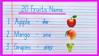 20 Fruits Name in English and Hindifalon ke naamफलों के नाम अंग्रेज़ी और हिंदी मेंfruits name [upl. by Nylyrehc]