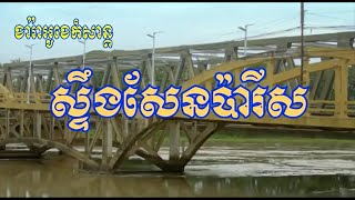 ស្ទឹងសែនប៉ារីស ដួង វីរៈសិទ្ធ ភ្លេងសុទ្ធ steng sen paris Karaoke Version [upl. by Blancha]