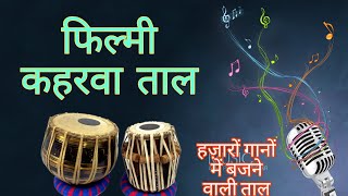 Keherwa Taal Loop  Bollywood Rhythm Loop  Dholak Tabla Theka  keharwa karaoke cover rhythm [upl. by Katsuyama]