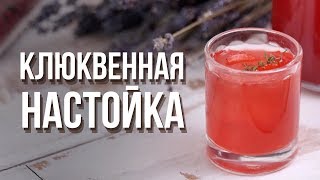 Клюквенная настойка Cheers  Напитки [upl. by Neehsuan]