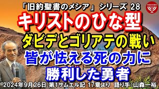 674 旧約聖書のメシアシリーズ28「キリストのひな型ダビデとゴリアテの戦い」～皆が怯える死の力に勝利した勇者～ 第1サムエル記 17章より 2024年9月26日 山森一裕 聖書メッセージの集い [upl. by Ahseiym]