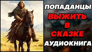 Аудиокнига ПОПАДАНЦЫ ВЫЖИТЬ В СКАЗКЕ [upl. by Ever]