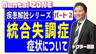 疾患解説シリーズ 統合失調症編パート2 症状について [upl. by Augustina299]