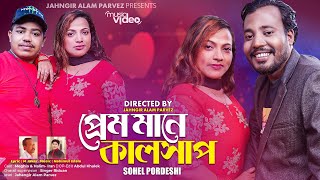 প্রেম মানে কাল সাপ  সোহেল পরদেশী  Ancholik Music Video2024  JahangirAlamParvez [upl. by Juley]