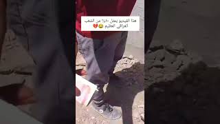 هذا الفيديو يمثل ٨٠  من الشعب العراقي العظيم 😂💔راحةنفسية العراق [upl. by Safko]