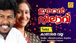 Kanathe Vayya  Eeran Nilaavu  New Released Album Song 2018  Abhijith kollam New Album Song [upl. by Augustine726]