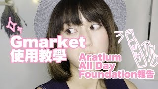 （CC）Gmarket使用教學＋Aritaum All Day Foundation 報告 [upl. by Tessa]