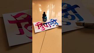 HOW TO WRITE दिपाली deepali calligraphy lettering devnagri marathi hindi handwriting writing [upl. by Edahsalof]