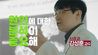 원인에 대한 분석이 중요하다  신경과 강성훈 교수 [upl. by Beeson]