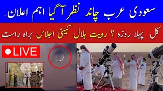 🔴Live Ramadan Moon Sighting in Saudi Arabia  Ramadan Moon 2024 Pakistan  Breaking News Live [upl. by Rramaj]