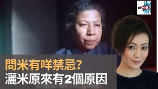 問米有咩禁忌？ 灑米原來係為左幫祖先積陰德同提醒餓鬼讓路｜靈凶翻騰半夜講呢啲｜何慕詩 [upl. by Giarg]