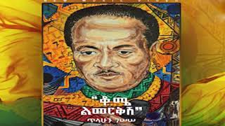 ጥላሁን ገሰሰ ቆሜ ልመርቅሽ ሙሉ አልበም Tilahun Gessesse Kome Limerkish Full Album New Ethiopian Music 2021 [upl. by Mahan790]