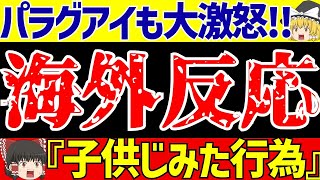 【パリオリンピック】U23サッカー日本代表対パラグアイに海外の反応はラフプレーにはブチギレ【ゆっくりサッカー解説】 [upl. by Gavrielle]