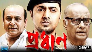 Pradhan প্রধান মুভি Full Movie Bangla Facts amp Review  Super Star Dev Soham Chakraborty  1080p [upl. by Bencion]