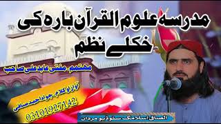 NAZAM MADRASA ULOMULQURAAN مدرسہ علوم القرآن نظمBY HAFIZ JAWAD AHMAD SAFI03101927142 [upl. by Eupheemia393]