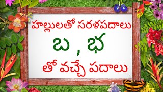 Hallulatho Sarala Padalu in Telugu l Telugu Reading words   బ  భ  తో వచ్చే సరళ పదాలు [upl. by Sakhuja]