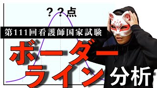 【174点？】第111回看護師国家試験ボーダーラインを分析【新卒と既卒】 [upl. by Casavant]