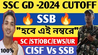 🔥SSC GD 2024 WEST BENGAL FINAL CUTOFF ll SSB কম্পিটিশন কত দেখো😲 [upl. by Kinsler798]