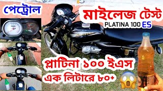 New Platina 100 ES Mileage Test  প্লাটিনা 100 মাইলেজ টেস্ট মাইলেজ টেস্ট করতে গিয়ে তেলের পাইপ লিক [upl. by Gonzales]