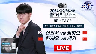 20241117  신진서 vs 딩하오ㅣ2024 삼성화재배 월드바둑마스터스 8강 DAY2 [upl. by Hgielac]