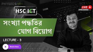 সংখ্যা পদ্ধতির যোগ বিয়োগ  Lecture 3  ICT Chapter 3 HSC  HSC ICT Class  Sharoare Bhaiya [upl. by Richard348]