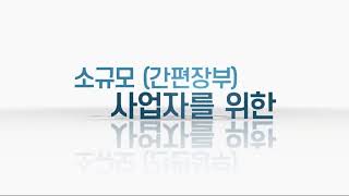 자영업자를 위한 쉬운 무료 장부 프로그램 국세청 간편장부 프로그램 사용설명 [upl. by Ogdan]