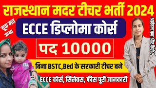 राजस्थान मदर टीचर नई भर्ती 2024ECCE Diploma Course कैसे करें  ECCE कहां से करें  ECCE Details [upl. by Hun]