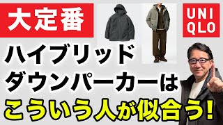 【今週期間限定￥10900で超お徳❗️ハイブリッドダウンパーカ‼️買うべき人！見送るべき人！】ユニクロ大定番徹底解析！40・50・60代メンズファッション。Chu Chu DANSHI。林トモヒコ [upl. by Yerfdog]