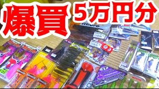 5万円分のルアーを爆買いした！！ [upl. by Radu531]