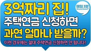 3억짜리 집 주택연금 신청하면 과연 얼마나 받을까 주택연금 반드시 신청해야 하는 경우 절대 신청하면 안 되는 경우 총정리 [upl. by Mccall]