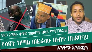 የጀሶ እንጀራ ቀጥፎ ከመሸጥ በላይ የሚገዝፈው የሳዳት ከማል ወፍራሙ ውሸት በአደባባይ ll እንቅጭ እንቅጯን ll ye Sadat kemall wefram wushet [upl. by Eiramanitsirhc99]