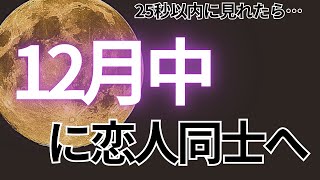 ⚠️もし見逃すと２度と効果がないです⚠️25秒以内に見れたら大好きなあの人と12月中に付き合えます💖【ムーンパワーと祈祷で恋愛運上昇確定】 [upl. by Mayworm]