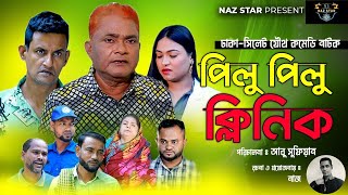 পিলু পিলু ক্লিনিক  হারুন কিসিঞ্জার কমেডি নাটক HARUNKISINGER COMEDY  BANGLA NATOK 2024 HARUN [upl. by Ainerbas502]