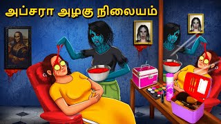 அப்சரா அழகு நிலையம்  Stories in Tamil  Tamil Horror Stories  Tamil Stories  Bedtime Stories [upl. by Blackman]