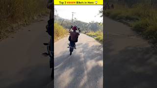 Top 3 बकवास Bikes in Hero 😱  shortbeta shorts [upl. by Andrei]