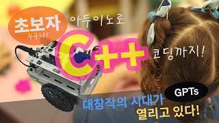 C  C 코딩 언어 배우는법  Arduino Robotics to Learn C Programming [upl. by Gard]