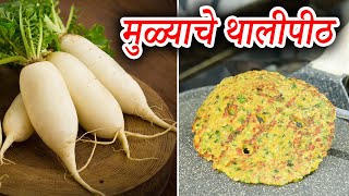 मुळ्याचे थालीपीठ टिफीणसाठी जबरदस्त रेसीपी  Mulyache Thalipeeth  Maharashtrian Recipes [upl. by Mylan]