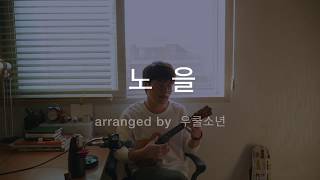 동요 노을 Sunset  우쿨소년 Ukeboy Ukulele Cover [upl. by Kreda]